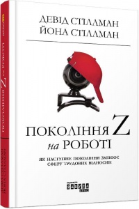 Книга Покоління Z на роботі