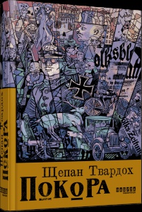 Книга Покора / Щепан Твардох. Серія - Світовий бестселер (українською)