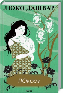 Книга Покров / Люко Дашвар (українською)