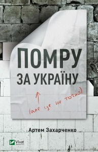 Книга Помру за Україну (але це не точно) Захарченко А. Сучасна проза