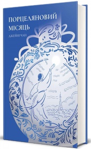 Книга Порцеляновий місяць / Джейні Чан (українською)