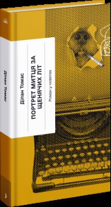 Книга Портрет митця за щенячих літ