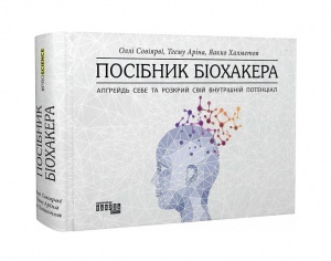 Книга Посібник біохакера. Апгрейдь себе та розкрий свій внутрішній потенціал Оллі Совіярві, Теему Аріна, Яакко Халметоя