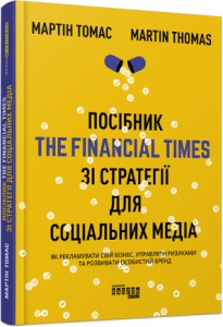 Книга Посібник The Financial Times зі стратегії для соціальних медіа