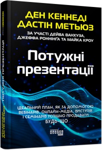 Книга Потужні презентації