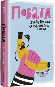 Книга Повага. Хлопцям про кохання, секс і згоду. Інті Чавес Перес