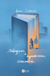 Книга Повітряна й тривожна книжка Ірина Славінська. Актуальна тема