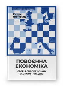 Книга Повоєнна економіка: історія європейських економічних див/ Ендрю Шонфілд.Історія економічних див