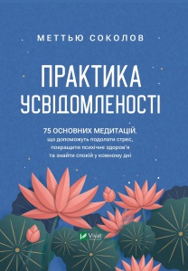 Книга Практика усвідомленості Меттью Соколов. Саморозвиток