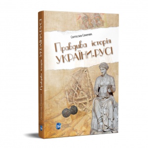 Книга Правдива історія України-Русі / Святослав Семенюк