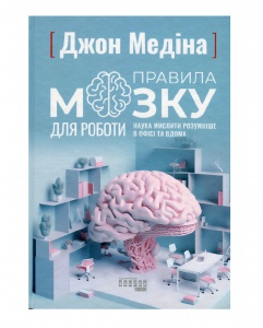 Книга Правила мозку для роботи. Наука мислити розумніше в офісі та вдома Джон Медіна серія PRObusiness