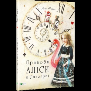 Книга Пригоди Аліси в Дивокраї