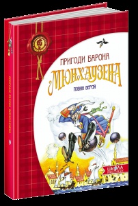Книга Пригоди барона Мюнхаузена Рудольф Еріх Распе