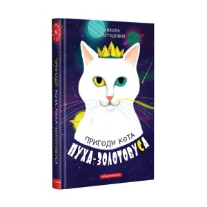 Книга «Пригоди кота Пуха-Золотовуса»