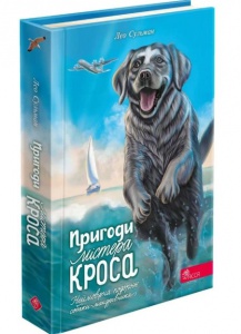 Книга Пригоди містера Кроса. Неймовірна подорож собаки-мандрівника