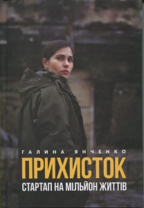 Книга Прихисток. Стартап на мільйон життів. Галина Янченко (українською)