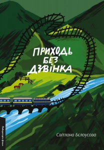 Книга Приходь без дзвінка. Світлана Бєлоусова (м`яка обкладинка) (українською)
