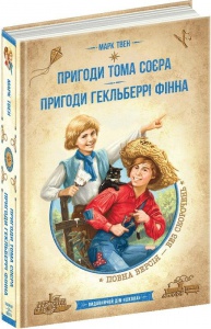Книга Приключения Тома Сойера. Приключения Гекльберри Финна. Библиотека приключений (на украинском языке)