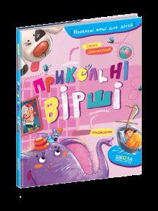 Книга Прикольні вірші