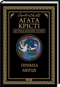 Книга  Примха мерця/Агата Крісті