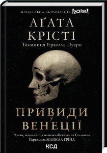 Книга Привиди у Венеції (Вечірка на Гелловін)/ Агата Крісті.Серія- Легендарний Пуаро (українською)