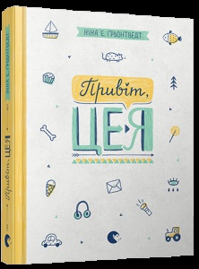 Книга Привіт, це я! Книга 1 серія Абсолютно нецілована  Грьонтведт Ніна Елізабет