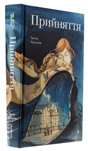 Книга Прийняття / Ганна Крицька (українською)