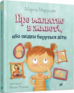 Книга Про малятко в животі, або звідки беруться діти