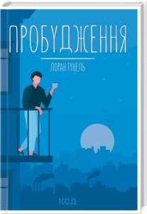 Книга Пробудження / Лоран Гунель (КСД) (українською)