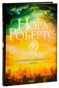 Книга Пробудження. Спадщина драконового серця. Книга 1 /Нора Робертс
