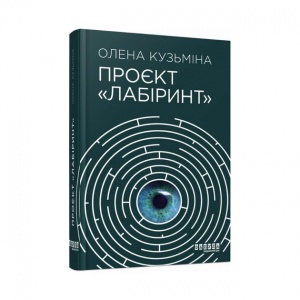 Книга Проєкт Лабіринт
