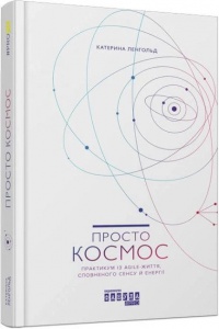 Книга Просто Космос. Практикум із Agile-життя, сповненого сенсу й енергії