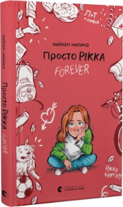 Книга Просто Рикка. Forever (на украинском языке)