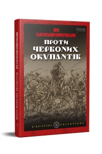 Книга Проти червоних окупантів : в 2-х частинах / Яків Гальчевський-Войнаровський. Серія Бібліотека нескорених