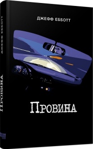 Книга Провина / Джефф Еббот ( українською)
