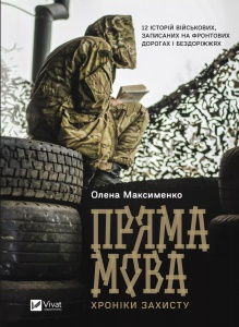 Книга Пряма мова. Хроніки захисту Олена Максименко Історія та політика