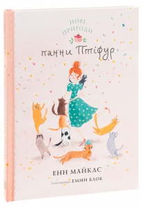 Книга Птіфур: Нові пригоди панни Птіфур. Енн Майклс (українською)