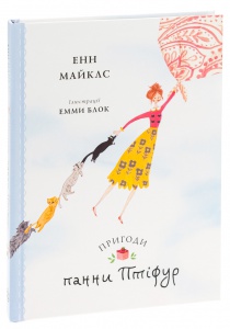 Книга Птіфур: Пригоди панни Птіфур. Енн Майклс (українською)