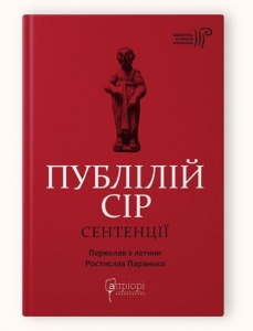 Книга Публілій Сір. Сентенції серія Бібліотека античної літератури