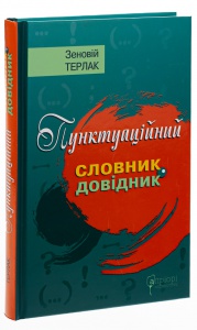 Книга Пунктуаційний словник-довідник / Зеновій Терлак (українською)