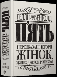 Книга П`ять. Нерозказані історії жінок, убитих Джеком-Різником