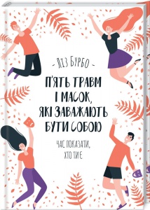 Книга П’ять травм і масок, які заважають бути собою / Ліз Бурбо (українською)
