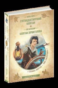 Книга Пятнадцатилетний капитан. Капитан Сорвиголова (на украинском языке)