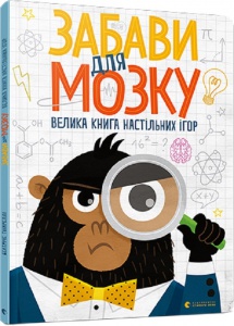 Книга Развлечения для мозга. Большая книга настольных игр (на украинском языке)
