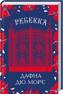Книга Ребекка / Дафна Дю Мор’є (українською)