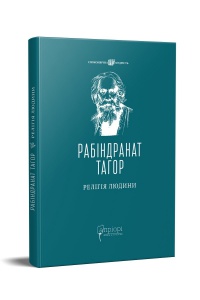 Книга Релігія Людини : лекції Гібберта, 1930 / Рабіндранат Тагор серія Споконвічна мудрість