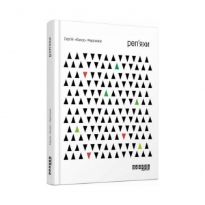 Книга Реп`яхи. Сергій «Колос» Мартинюк. Вірші
