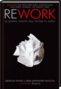 Книга Rework.Ця книжка змінить ваш погляд на бізнес/Джейсон Фрайд, Девід Ханссон (українською)