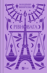 Книга Рівновага. Володимир Винниченко. Психологічний роман. Vivat класика (українською мовою)