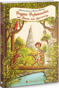 Книга Родріго Розбийголова та Малюк, його зброєносець (українською)